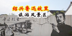 美女扣逼黄骚污污污网站中国绍兴-鲁迅故里旅游风景区